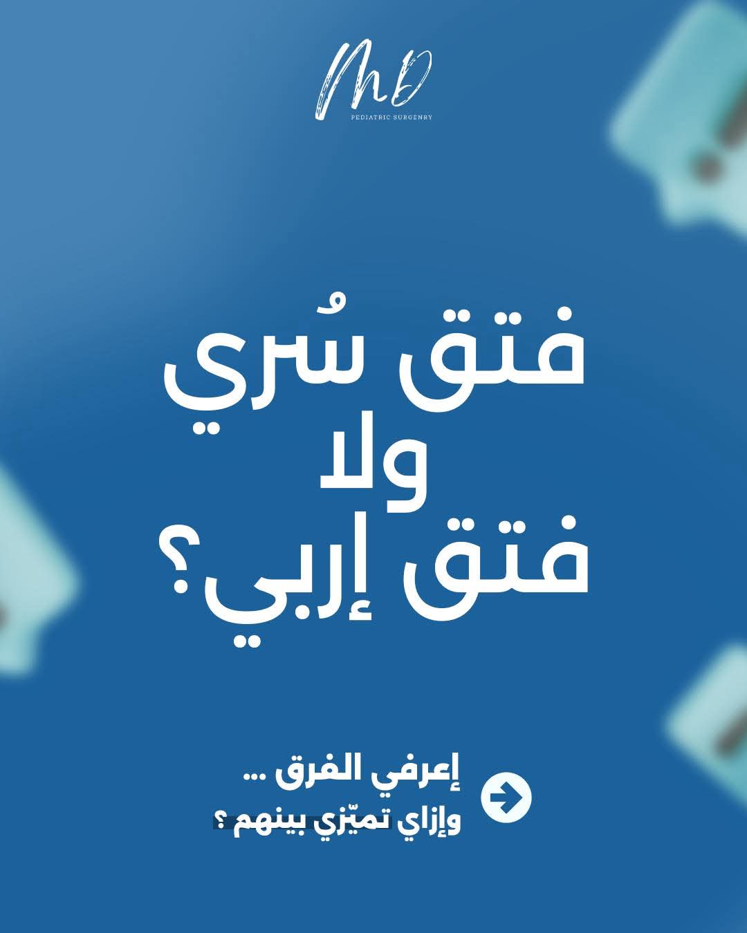 الفتق السري والاربي